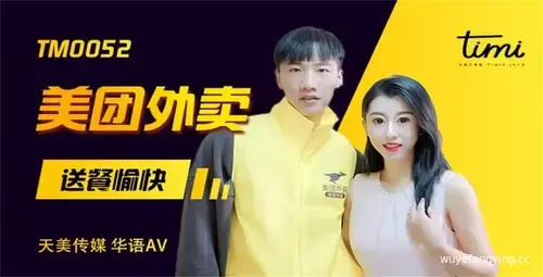 天美传媒TM0052美团外卖欢乐送